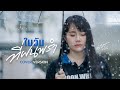 ในวันที่ฝนพรำ มอส รัศมี COVER VERSION