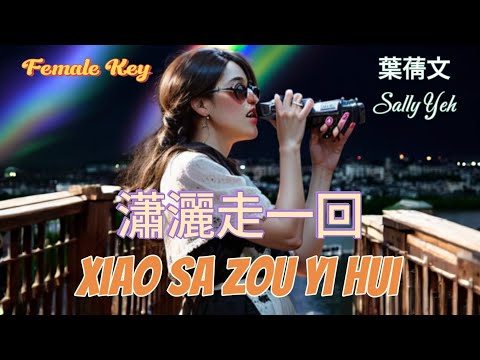 Xiao Sa Zou Yi Hui 瀟灑走一回 _ 卡拉OK Female Key _ Sally Yeh