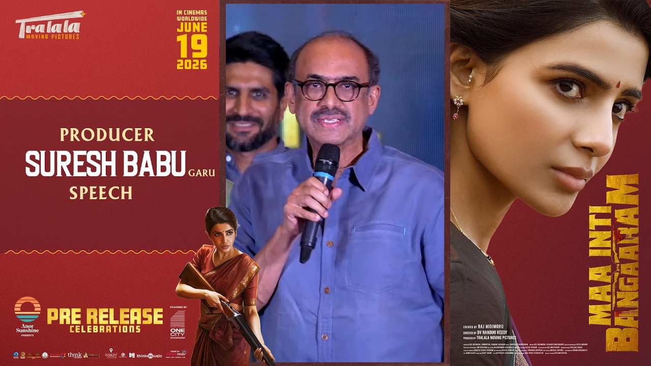 Producer Suresh Babu Garu Speech at Maa Inti Bangaaram Pre-Release Celebrations | Shreyas Media