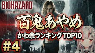 【かわ余ランキング】バイオハザード レクイエム #4 配信で「かわ余」が止まらなかった瞬間TOP10【百鬼あやめ|ホロライブ切り抜き】