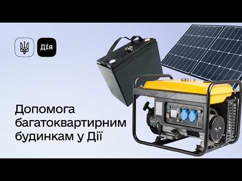 відео прев’ю для Допомога багатоквартирним будинкам через Дію: до 300 000 грн на генератори та енергонезалежність