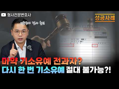 마약 기소유예 전과자 다시 한번 기소유예 이끌어낸 성공비결!|검사 출신 형사전문변호사 임성열 https://img.youtube.com/vi/ddSSNdmtqx0/hqdefault.jpg 마약 기소유예 전과자 다시 한번 기소유예 이끌어낸 성공비결!|검사 출신 형사전문변호사 임성열
