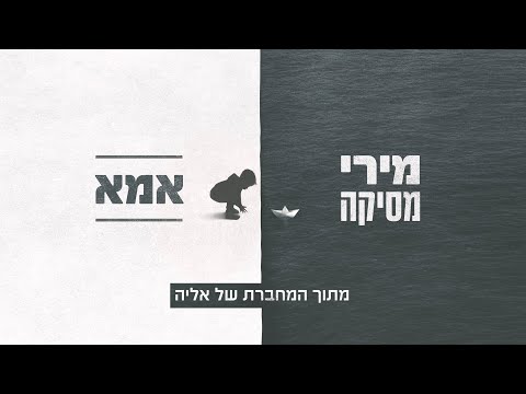 Video thumbnail for Ima - אמא