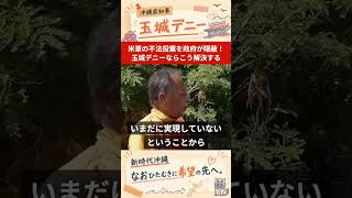#玉城デニー 知事。自民党政府が隠蔽した米軍のPFAS汚染について、説明を求めていくとコメント #沖縄県知事選挙 はデニーさん一択🗳️
