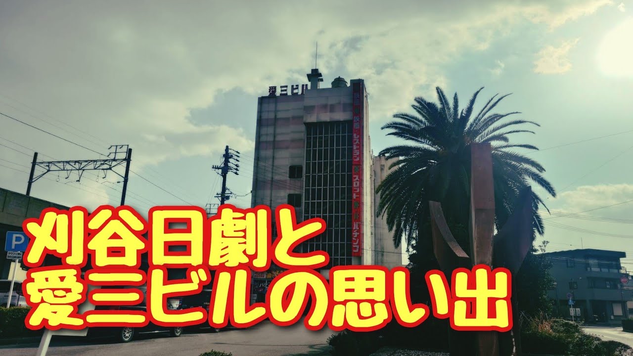 【刈谷市駅】刈谷日劇、愛三ビル閉館【思い出】