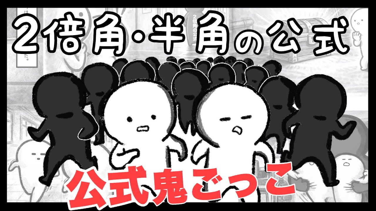 【数学Ⅱ 三角関数】 2倍角・半角の公式〜公式鬼ごっこをクリアせよ〜 【10話】