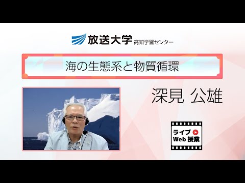海の生態系と物質循環（高知学習センター）／深見　公雄(前放送大学高知学習センター所長／高知大学名誉教授)