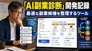 「AI副業診断」開発記録｜得意・苦手や使える時間から最適な副業候補を整理するツール