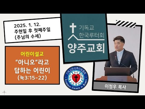 (어린이)'아니오'라고 답하는 어린이(눅3:15~22)-2025.1.12.주현일 후 첫째 주일설교