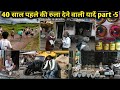 40 साल पहले की अनमोल रुला देने वाली यादे