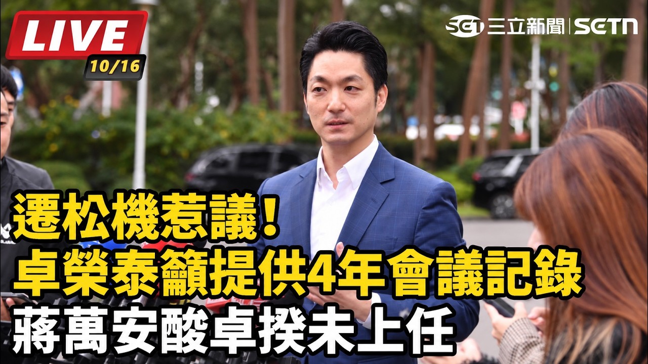【#直播中LIVE】遷松機惹議！卓榮泰籲提供4年會議記錄 蔣萬安酸卓揆未上任