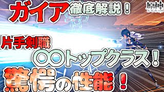 【原神】ガイア徹底解説！〇〇トップクラス！？意外と知らない新事実！