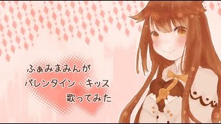 【ふぁみまみん】バレンタイン・キッス歌ってみた【オリジナルPV】