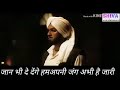 जान भी दे देंगे हम अपनी जंग अभी है जारी 