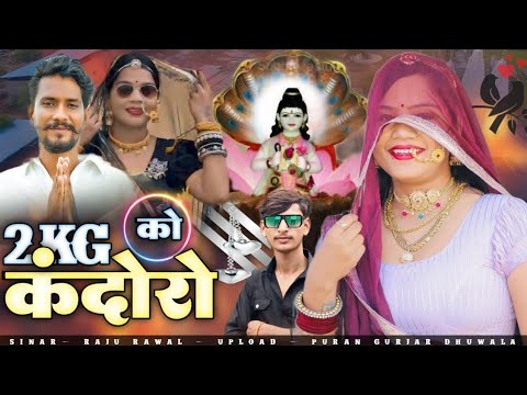 2 Kg Kandoro | 2 किलो कंदोरो | Raju Rawal, Rinku Sharma | DevJi Viral Song 2025 | Rajasthani Song 🎧💥