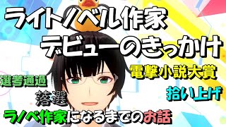 【新人賞】ライトノベル作家へのデビューのきっかけ【拾い上げ】