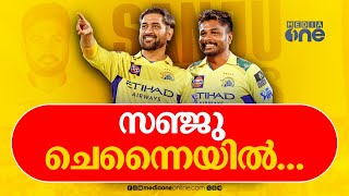 Download lagu സഞ്ജു ചെന്നൈയിലേക്ക് തന്നെ; രവീന്ദ്ര ജഡേജ രാജസ്ഥാൻ റോയൽസിന്റെ ക്യാപ്റ്റൻ mp3 Download lagu സഞ്ജു ചെന്നൈയിലേക്ക് തന്നെ; രവീന്ദ്ര ജഡേജ രാജസ്ഥാൻ റോയൽസിന്റെ ക്യാപ്റ്റൻ mp3