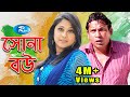 Sona Bou সোনা বৌ Mosharraf Karim Shimu L Rtv Drama Special
