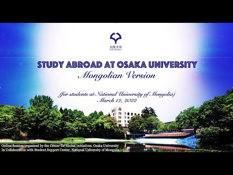 [Mongolian version] Study at Osaka University: Information Session from March 12, 2022