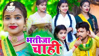 राखी बंधाई भतीजा चाही || किरन सिंह का रक्षाबंधन Song 2023 || Bhojpuri New Song. |KR9 MUSIC