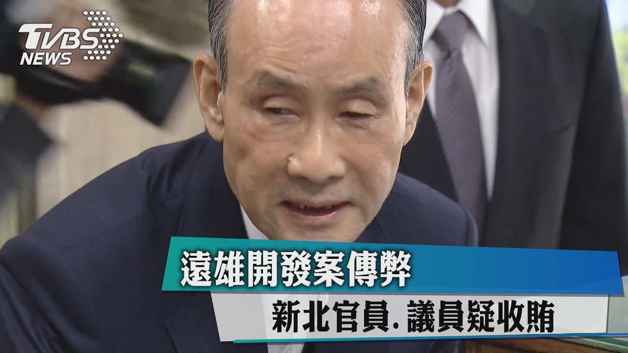 遠雄開發案傳弊 新北官員、議員疑收賄