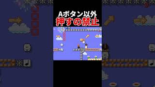 Aボタンだけなのにクリア率1%!? #スーパーマリオメーカー2 #ゲーム実況
