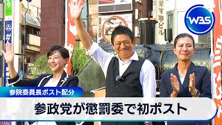 参政党が懲罰委で初ポスト　参院委員長ポスト配分【WBS】