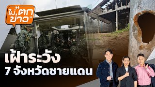 ปรับแม่ค้าขายเสื้อแพงให้ยูทูปเบอร์ชื่อดัง | ไม่ตกข่าว  | 12 พ.ย.68
