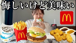 ダイエット中なのにマクド大量に頼んじゃったけどちょっと話きいてほしい