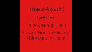 ［視聴者参加型］フォートナイトライブ