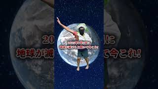 2025年7月5日に地球が滅びると聞いて今これ！ #ネタ動画 #恐怖#コント