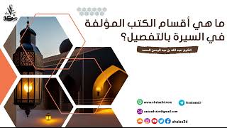 ما هي أقسام الكتب المؤلفة في السيرة بالتفصيل؟ image