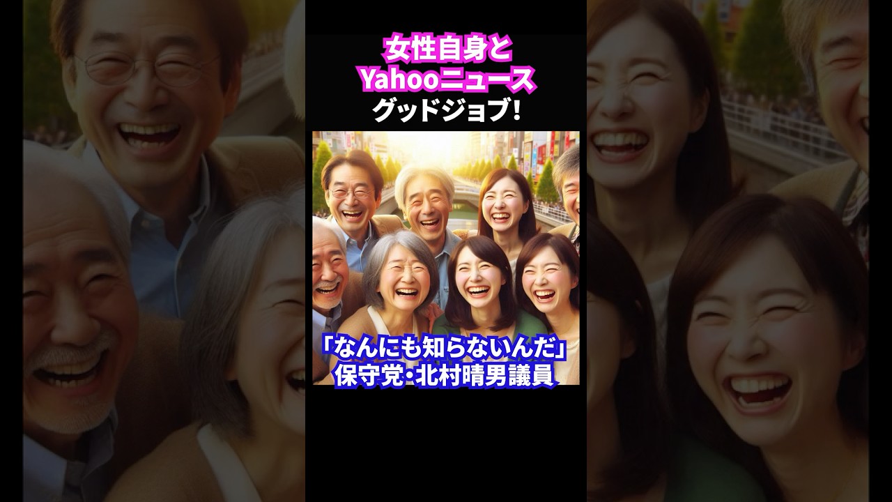 朗読 女性自身とYahooニュースグッドジョブ！「なんにも知らないんだ」保守党・北村晴男議員ショート