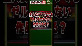 ９割の人が知らない幻のゼルダ作品!?古代の石盤