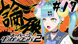 初見ダンガンロンパ２ さよなら絶望学園 Part17【ばぶかす】