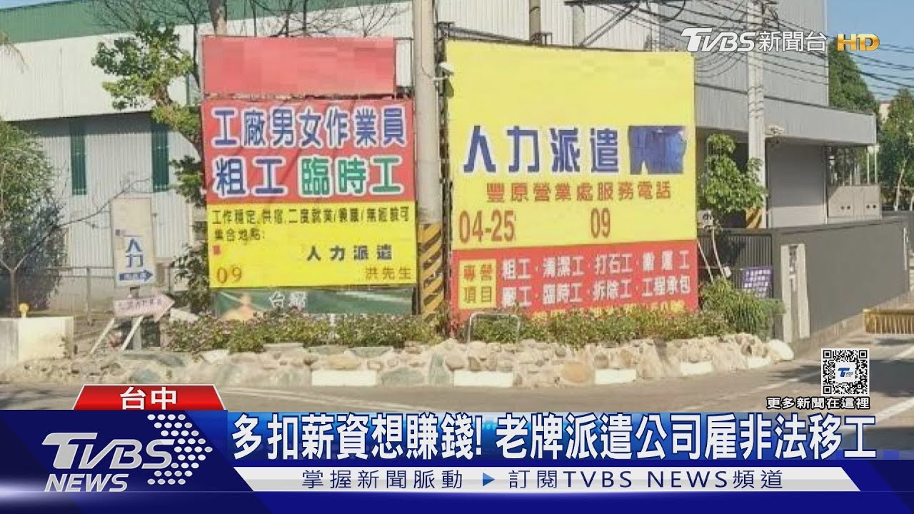 多扣薪資想賺錢！　老牌派遣公司雇非法移工