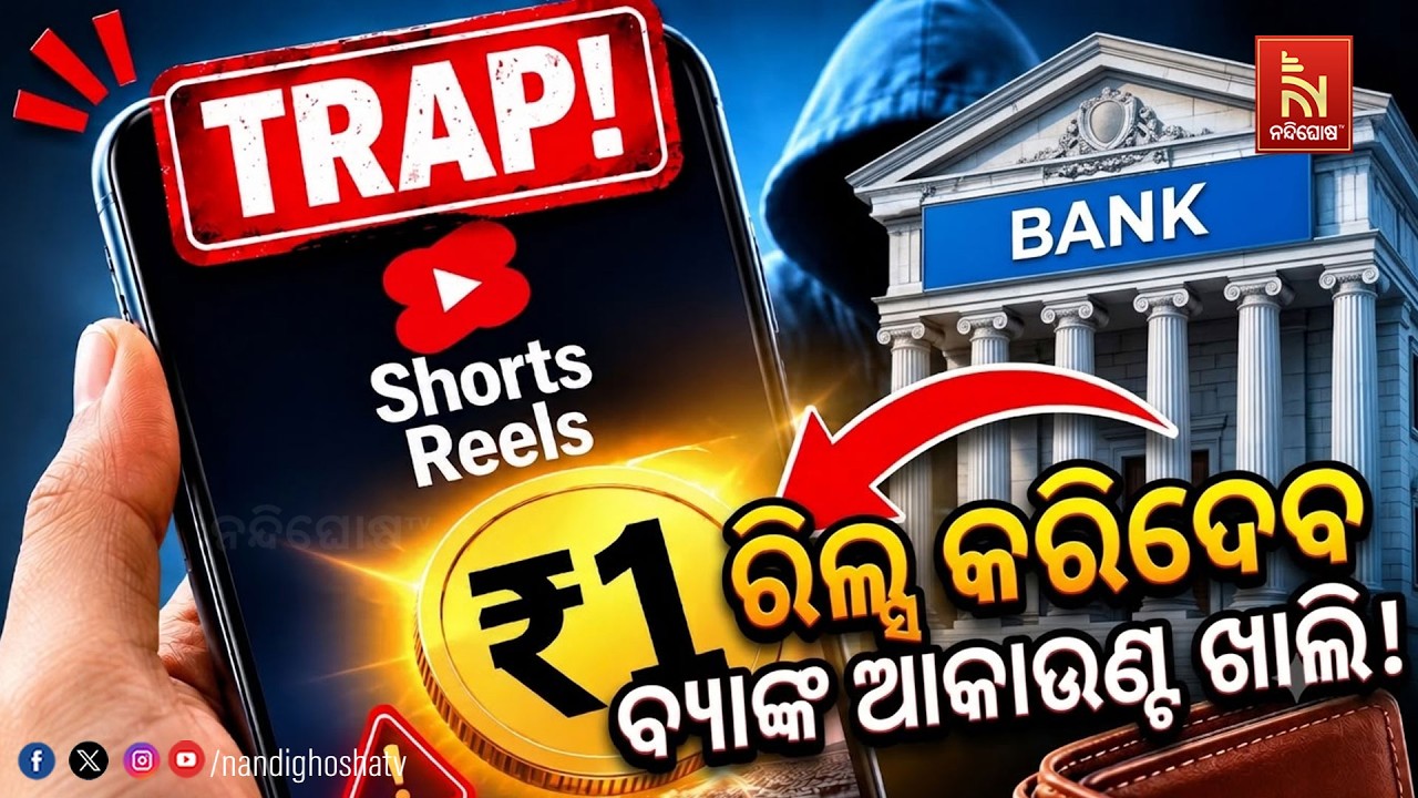 Pay ₹1 to Watch Reels? Beware! Your Bank Account Could Be Emptied in Minutes?