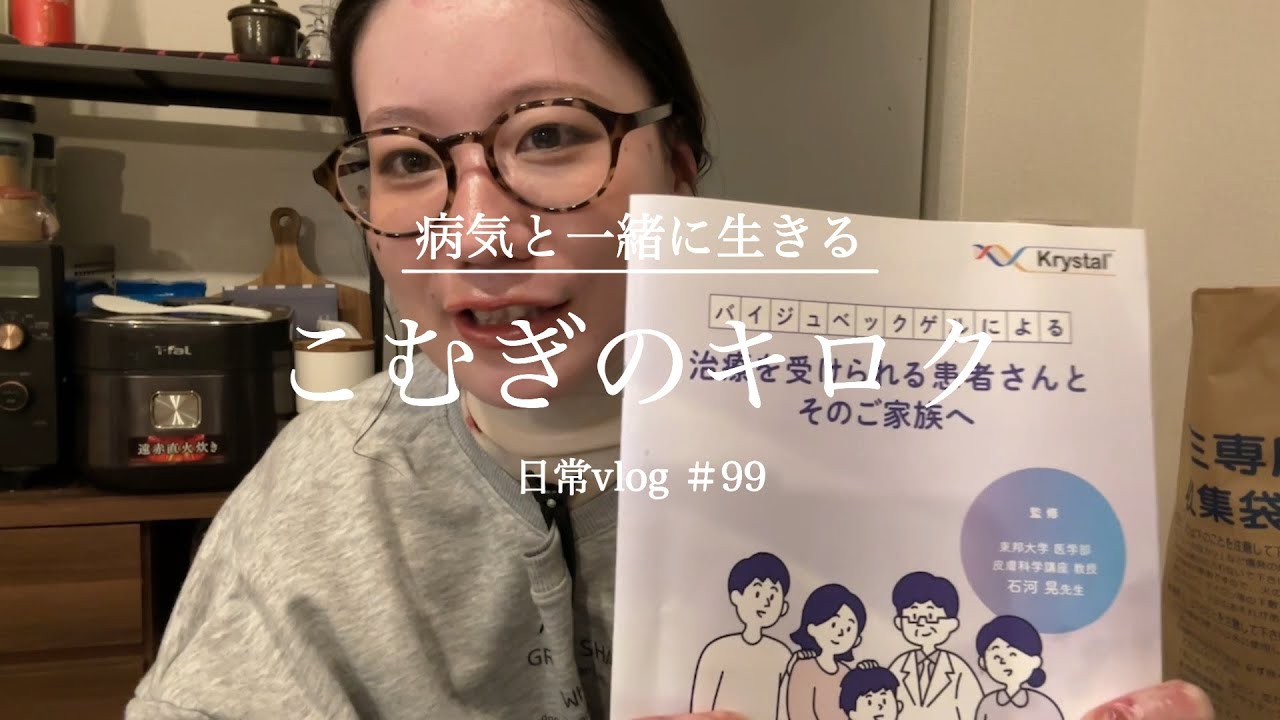 【表皮水疱症】新薬バイジュベックゲルのお話　日常vlog#99