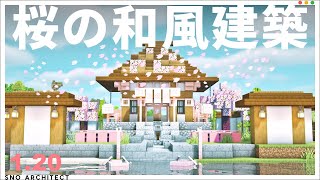 【マイクラ1.20】新しい桜ブロックを使った和風建築の作り方