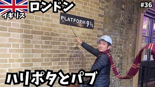 【ロンドン】ハリーポッターでお馴染みのスポットとパブでサッカー観戦⚽️4日間の滞在期🇬🇧/ヨーロッパ横断旅第36話