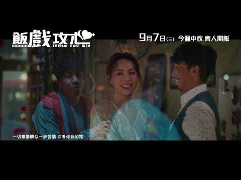 《飯戲攻心》預告片：官方預告