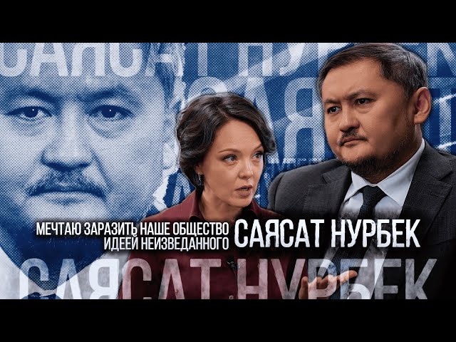 Саясат Нурбек: Мечтаю заразить наше общество идеей неизведанного