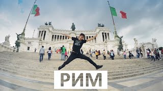 РИМ. Евротур. Рим за 2 дня | Rome Eurotour