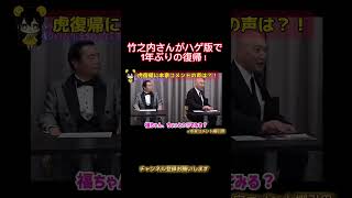令和の虎【竹之内社長】ハゲ版で復帰!本家復帰にも期待の声!?令和の虎切り抜きCHANNEL #shorts