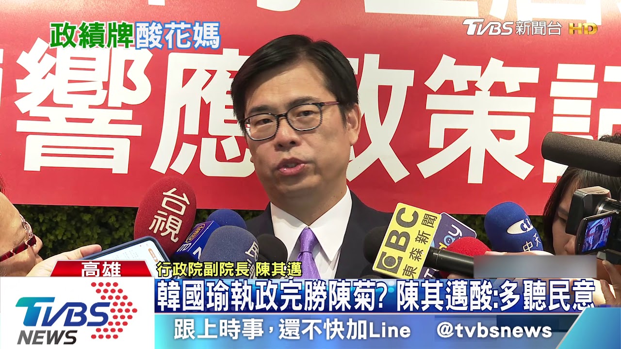 韓國瑜執政完勝陳菊? 陳其邁酸:多聽民意