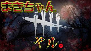 【DBD】なんだかんだ五月蠅い配信(深夜帯はお静かに)。其のⅨ