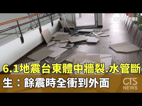 6.1地震！　台東體中牆裂.水管斷　生：餘震時全衝到外面