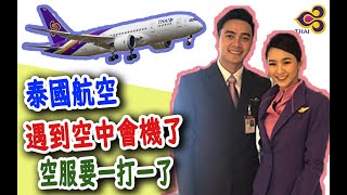 [分享] 泰國航空 台北TPE-曼谷BKK 空中會機