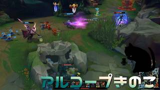 【LoLノーマル】アルコープきのこ【きのこ】【JG Teemo】【実況プレイ】