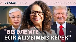 Конгресс мүшесі: "Біз әлемге есік ашуымыз керек"
